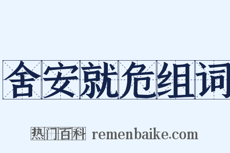 舍安就危组词是什么意思的图片